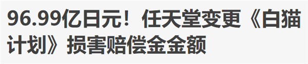 东方最强法务部任天堂：要求这家手游公司赔偿 96 亿日元