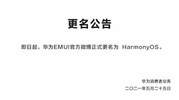 鸿蒙手机操作系统 6 月 2 日见！华为 EMUI 微博更名 HarmonyOS