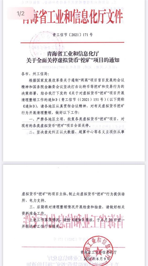 青海省工信厅官方通知：全面关停虚拟货币“挖矿”项目