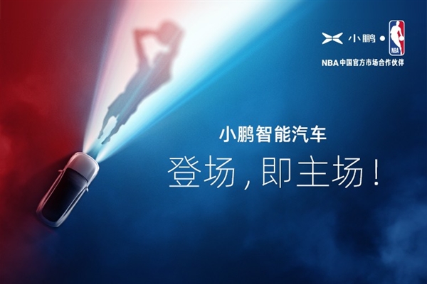 小鹏汽车：正式成为 NBA 中国官方市场合作伙伴