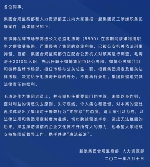 新浪微博高级公关总监毛涛涛涉嫌舞弊被刑拘：已开除
