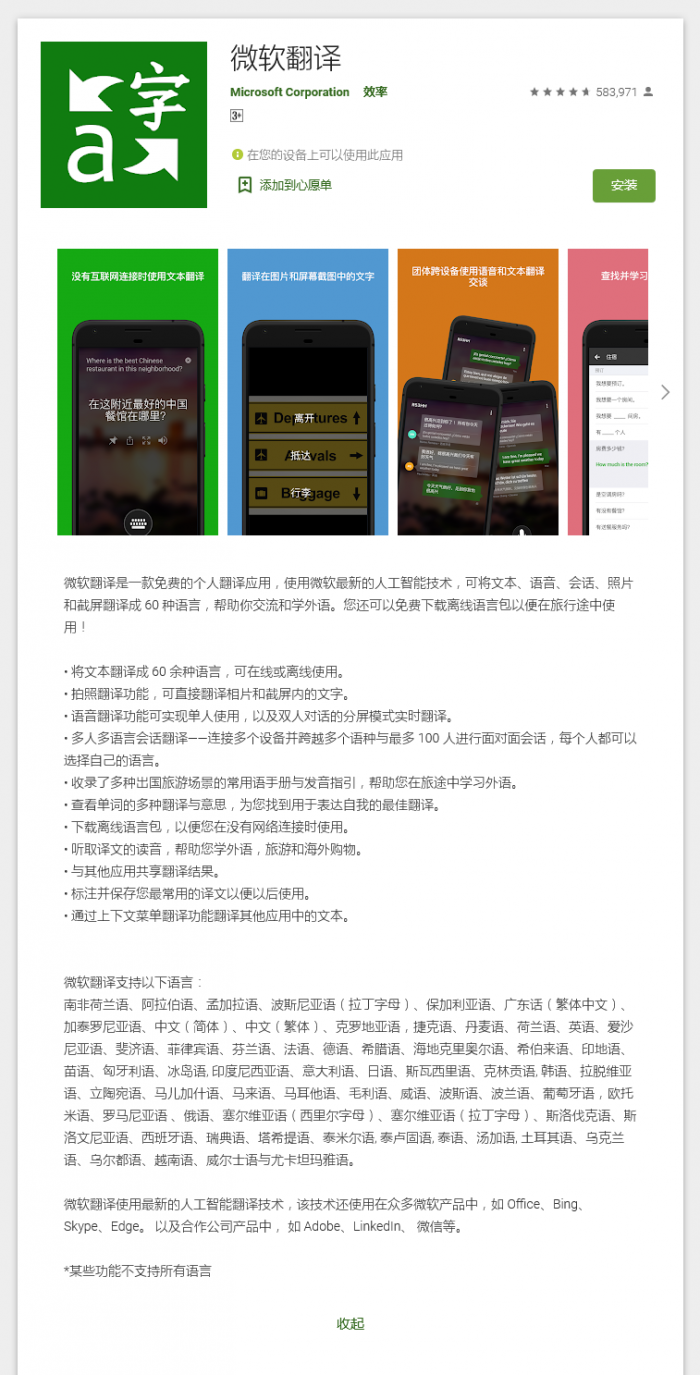Screenshot 2021-08-19 at 10-22-16 微软翻译 - Google Play 上的应用 .png