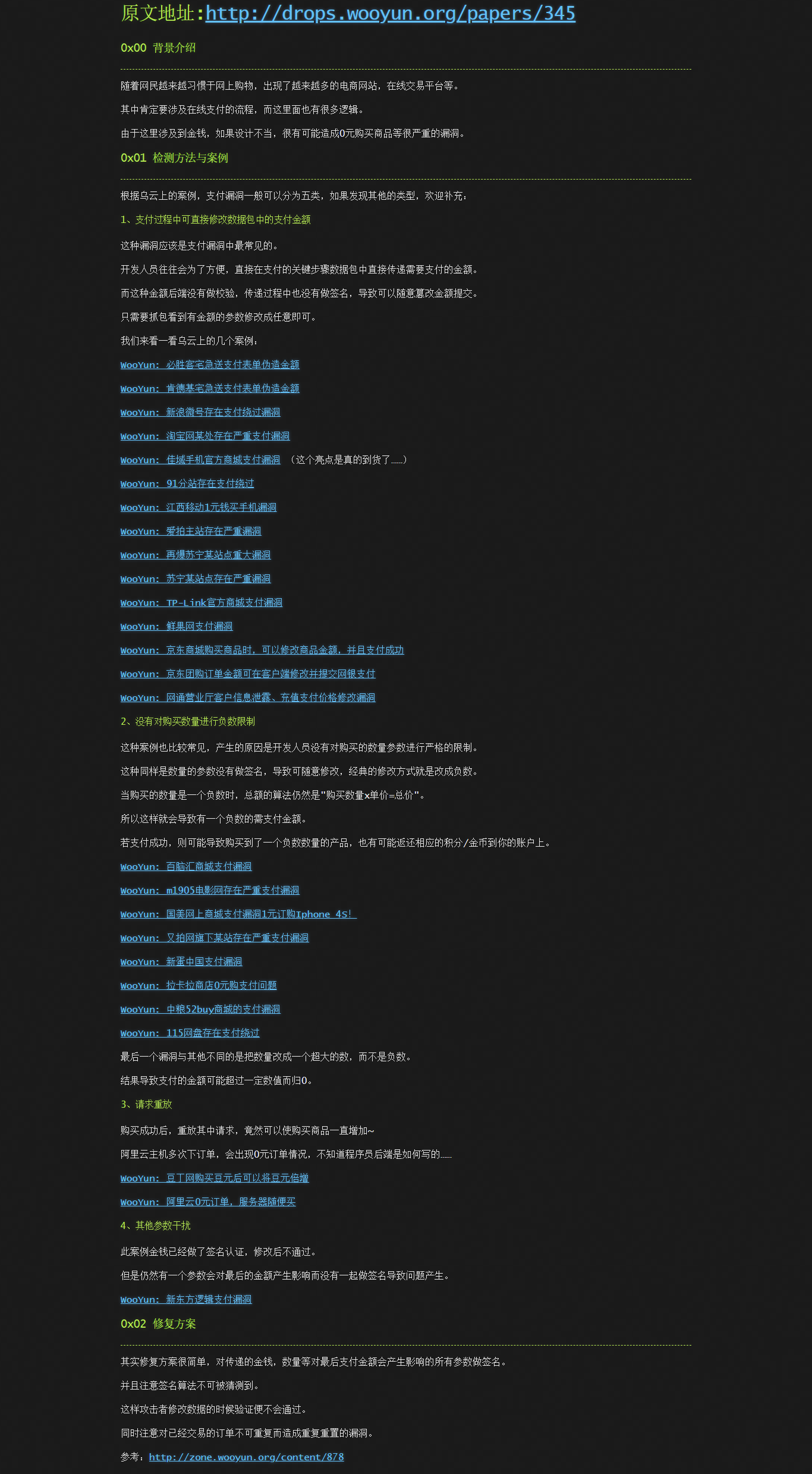 来源：https://wooyun.js.org/drops/在线支付逻辑漏洞总结.html