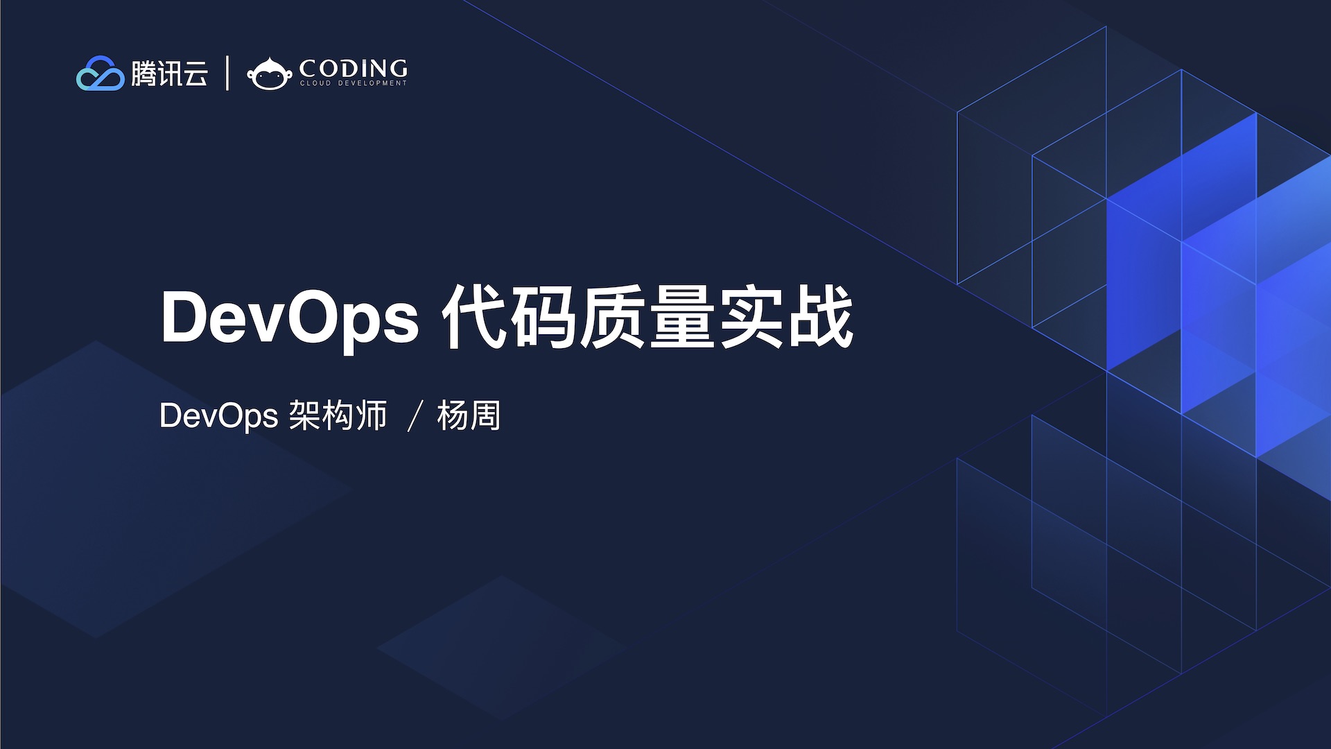 CODING DevOps 代码质量实战系列第一课：代码规范与 Git Flow