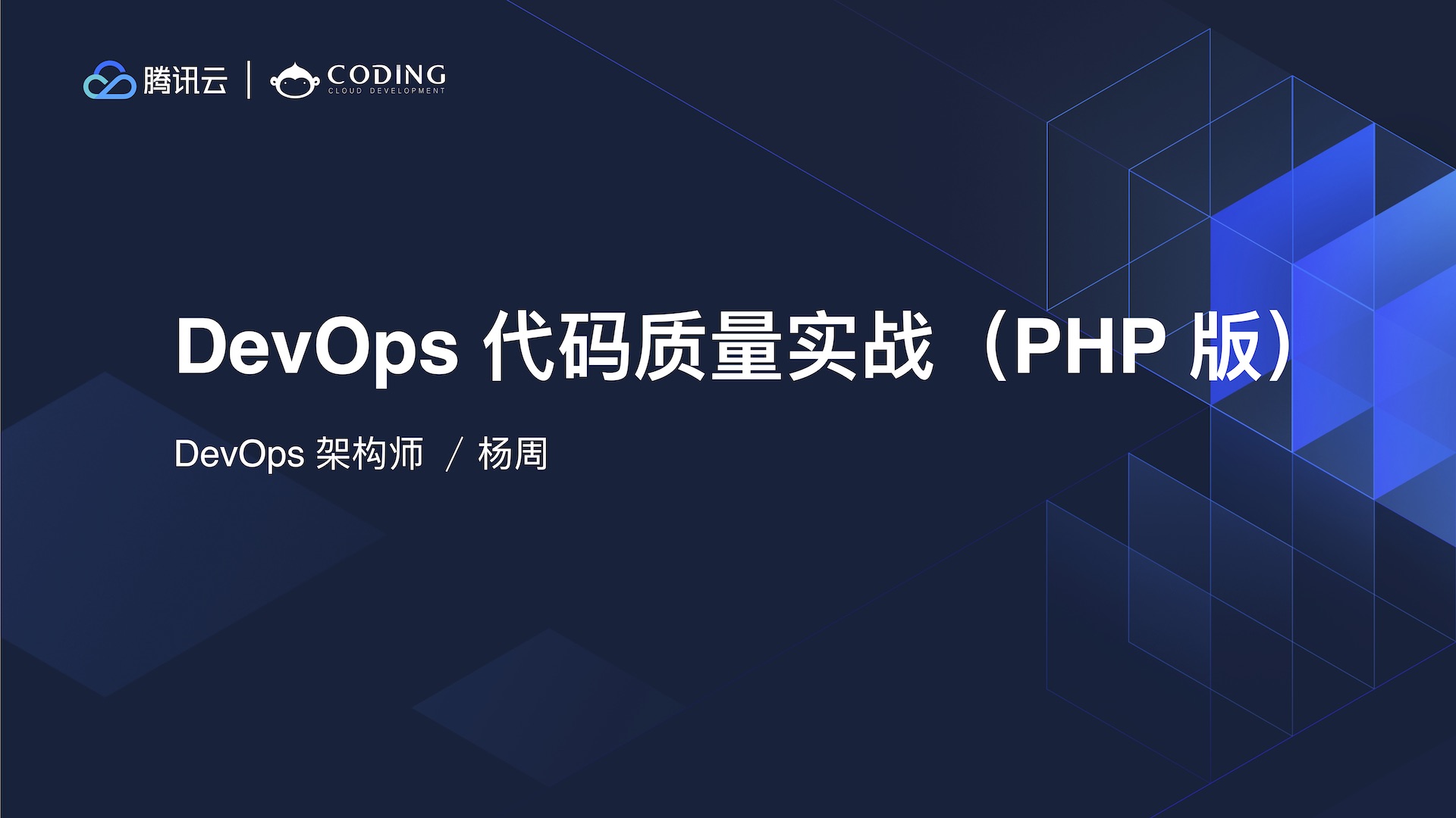CODING DevOps 代码质量实战系列第二课： PHP 版