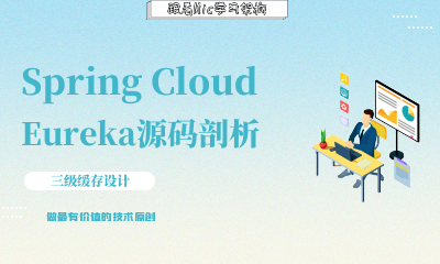 Spring Cloud Eureka源码分析之三级缓存的设计原理及源码分析 
