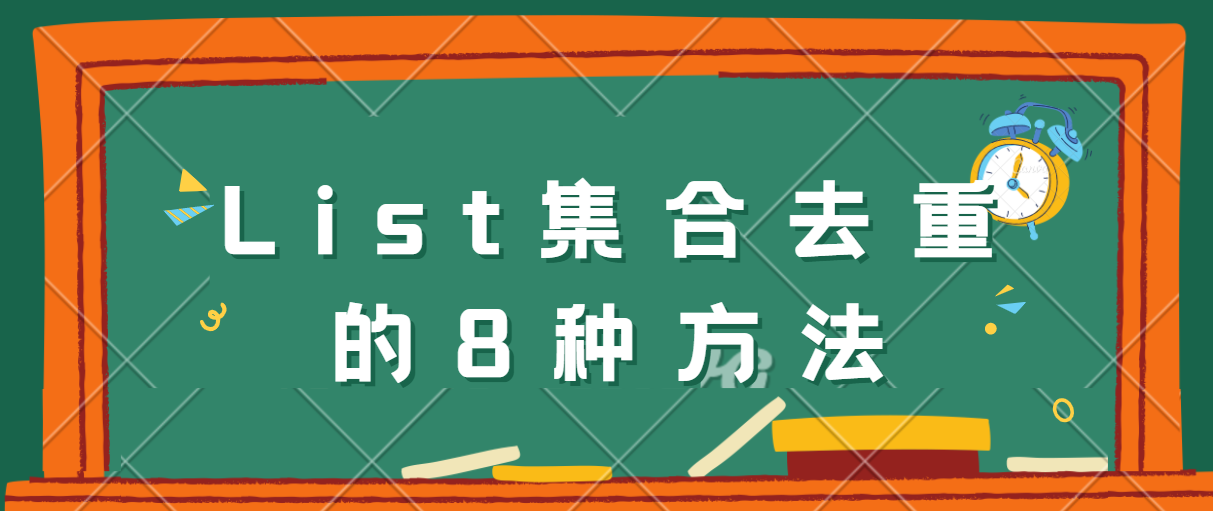 List集合对象去重及按属性去重的8种方法 Java基础总结系列第六篇 字母哥博客 博客园