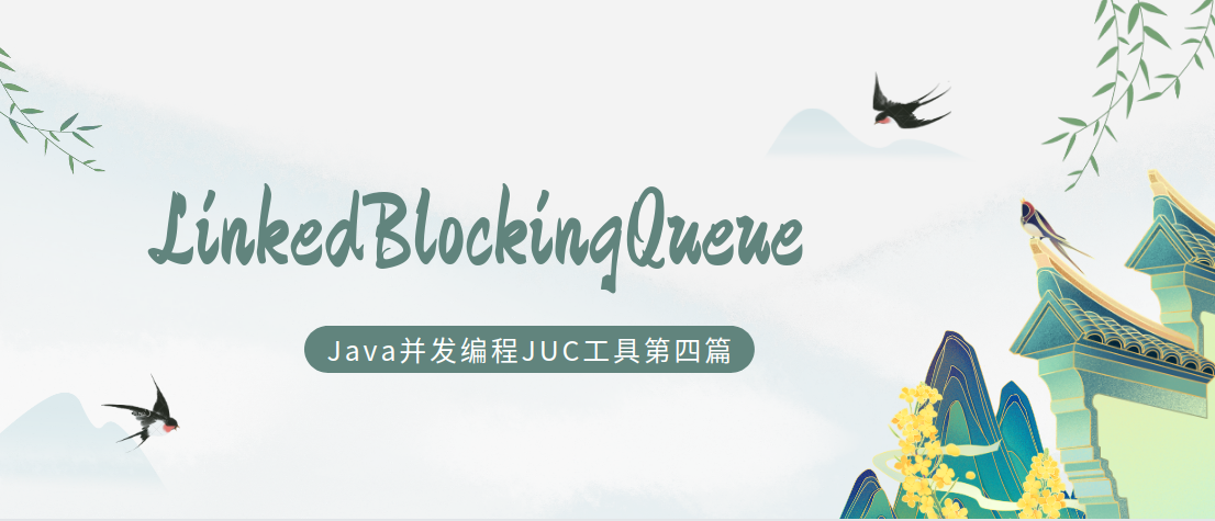 java并发编程工具类JUC第四篇:LinkedBlockingQueue链表队列 