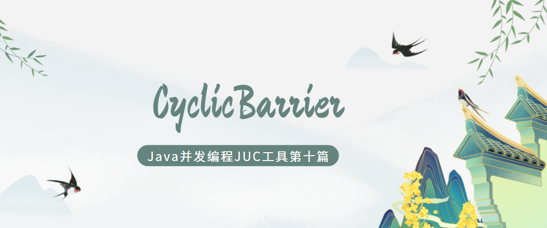 java并发编程JUC第十篇：CyclicBarrier线程同步 