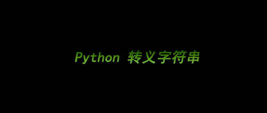 Python常用转义字符串总结 各种字符转义的不同 如何取消转义字符效果 代码资讯网