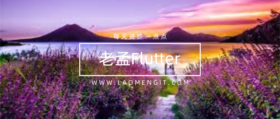 【老孟Flutter】如何提高Flutter应用程序的性能